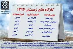 اعلام زمان بندی کارگاه های فصل زمستان سال 97 مرکز پژوهش های علمی دانشجویان 